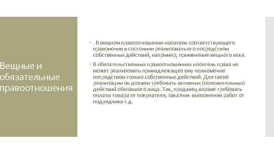 Вещные и обязательные правоотношения . В вещном правоотношении носитель соответствующего правомочия в состоянии реализовать