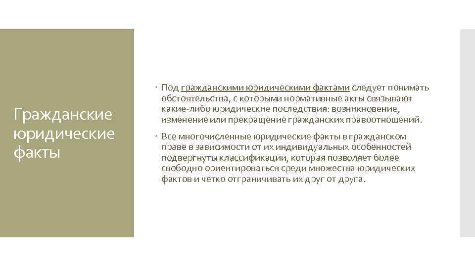 Гражданские юридические факты Под гражданскими юридическими фактами следует понимать обстоятельства, с которыми нормативные акты