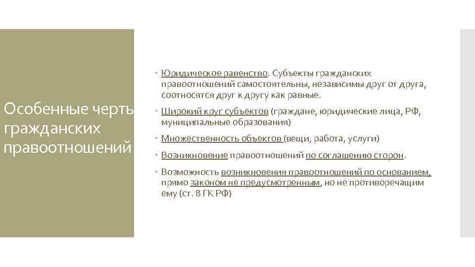 Особенные черты гражданских правоотношений Юридическое равенство. Субъекты гражданских правоотношений самостоятельны, независимы друг от друга,