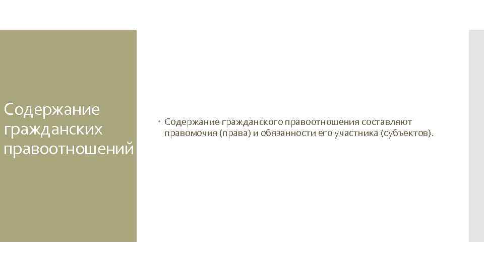 Содержание гражданских правоотношений Содержание гражданского правоотношения составляют правомочия (права) и обязанности его участника (субъектов).