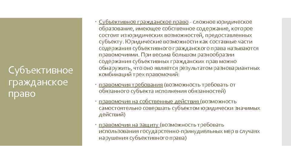 Субъективное гражданское право - сложное юридическое образование, имеющее собственное содержание, которое состоит из юридических