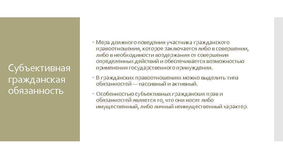 Субъективная гражданская обязанность Мера должного поведения участника гражданского правоотношения, которое заключается либо в совершении,
