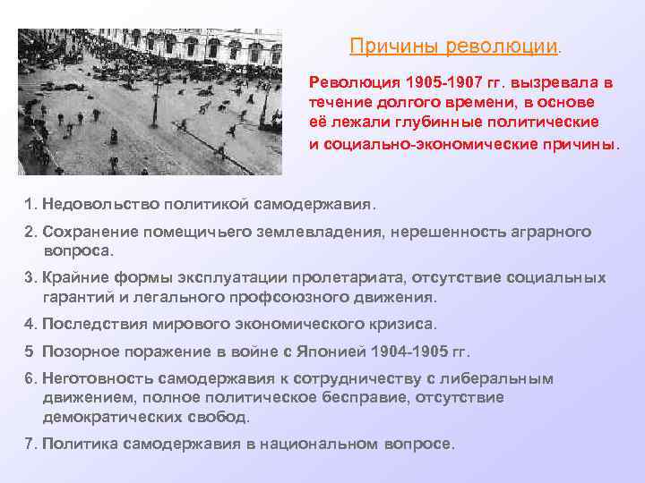 Причины революции. Революция 1905 -1907 гг. вызревала в течение долгого времени, в основе её