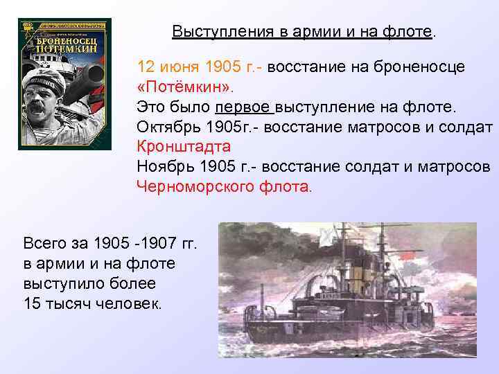 Выступления в армии и на флоте. 12 июня 1905 г. - восстание на броненосце