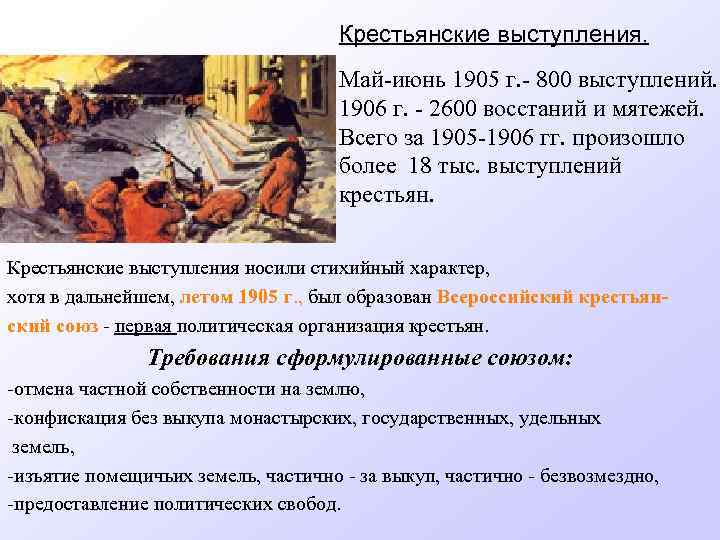 Крестьянские выступления. Май-июнь 1905 г. - 800 выступлений. 1906 г. - 2600 восстаний и