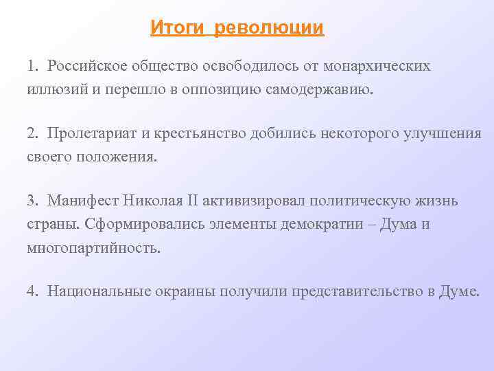 Итоги революции 1. Российское общество освободилось от монархических иллюзий и перешло в оппозицию самодержавию.