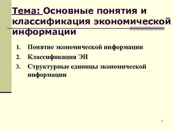 Тема: Основные понятия и классификация экономической информации 1. 2. 3. Понятие экономической информации Классификация