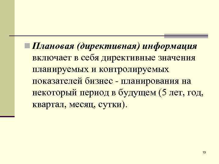 n Плановая (директивная) информация включает в себя директивные значения планируемых и контролируемых показателей бизнес