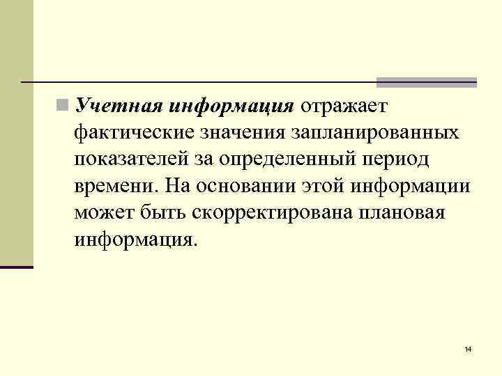 n Учетная информация отражает фактические значения запланированных показателей за определенный период времени. На основании