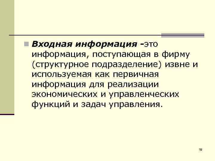 Раскройте смысл понятия совнархозы приведите. Входная информация.