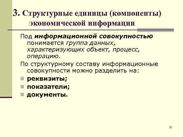 Структурными единицами составляющими вид являются. Структурные единицы информации. Единицы экономической информации. Наименьшая структурная единица экономической информации. Составные единицы экономической информации.