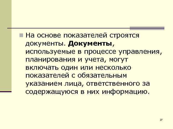 n На основе показателей строятся документы. Документы, используемые в процессе управления, планирования и учета,