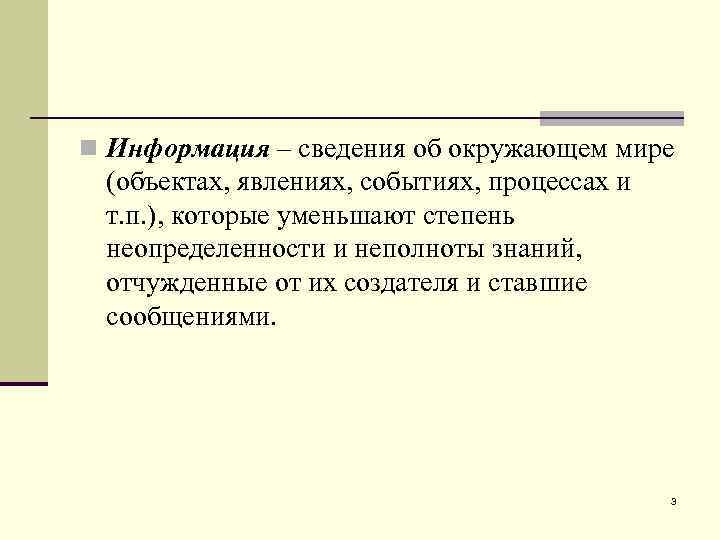 n Информация – сведения об окружающем мире (объектах, явлениях, событиях, процессах и т. п.