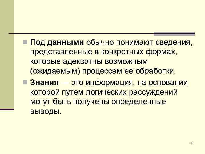 n Под данными обычно понимают сведения, представленные в конкретных формах, которые адекватны возможным (ожидаемым)