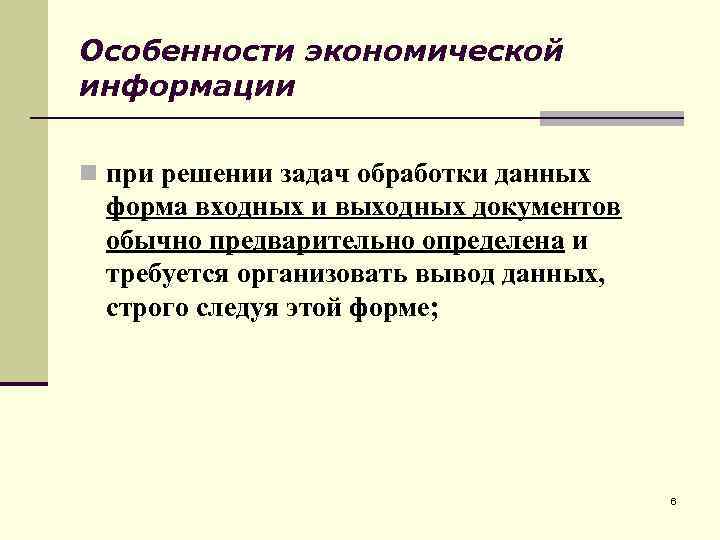 Особенности экономической информации n при решении задач обработки данных форма входных и выходных документов