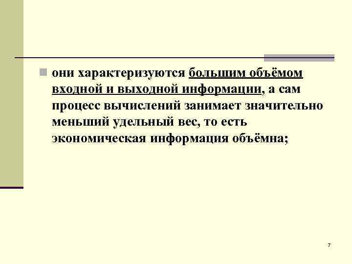 n они характеризуются большим объёмом входной и выходной информации, а сам процесс вычислений занимает