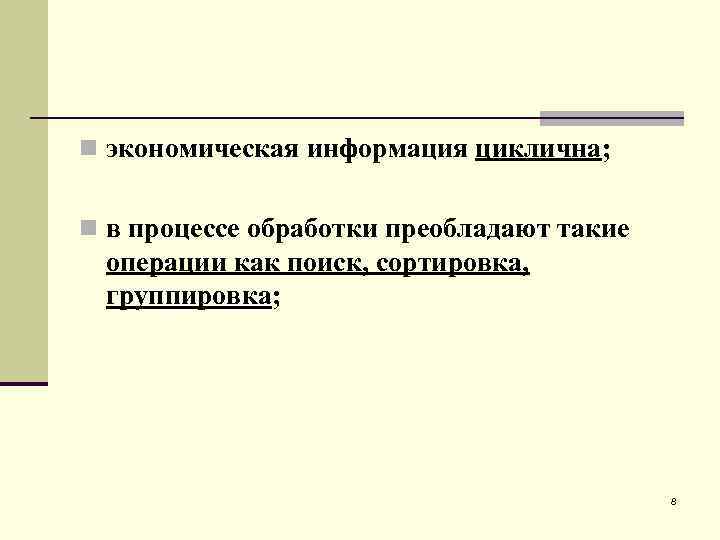 n экономическая информация циклична; n в процессе обработки преобладают такие операции как поиск, сортировка,