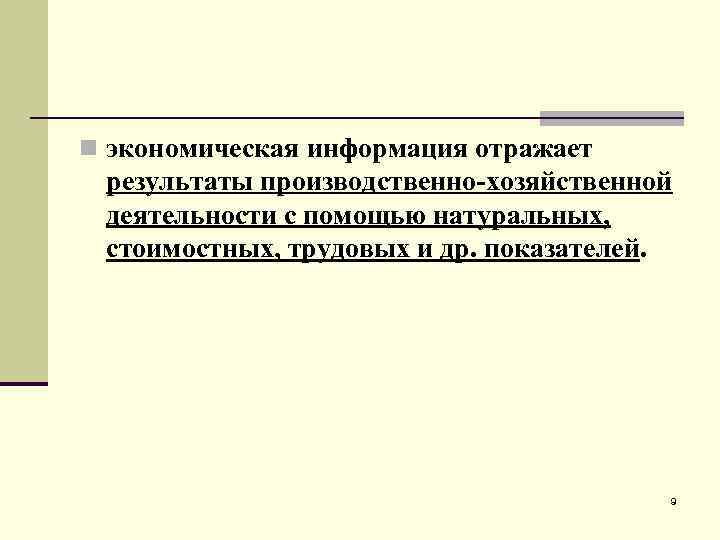n экономическая информация отражает результаты производственно-хозяйственной деятельности с помощью натуральных, стоимостных, трудовых и др.