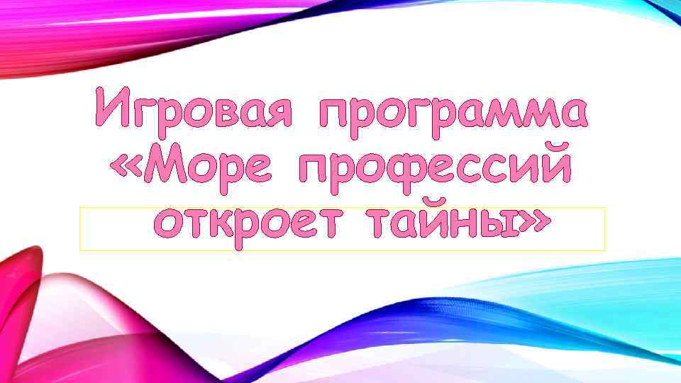 Игровая программа «Море профессий откроет тайны» 