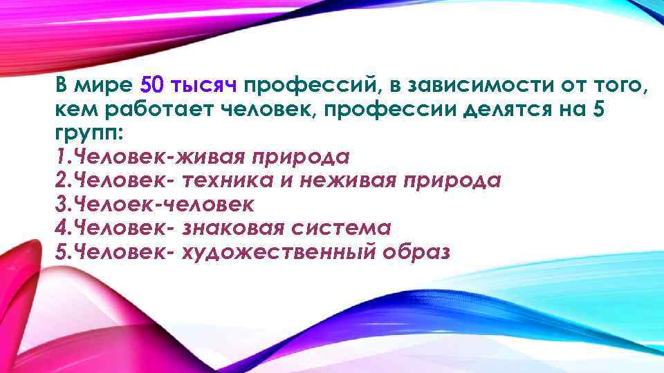 В мире 50 тысяч профессий, в зависимости от того, кем работает человек, профессии делятся