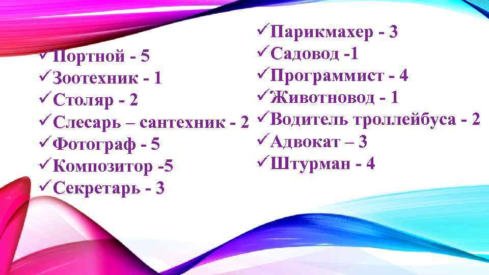  Парикмахер - 3 Садовод -1 Портной - 5 Программист - 4 Зоотехник -