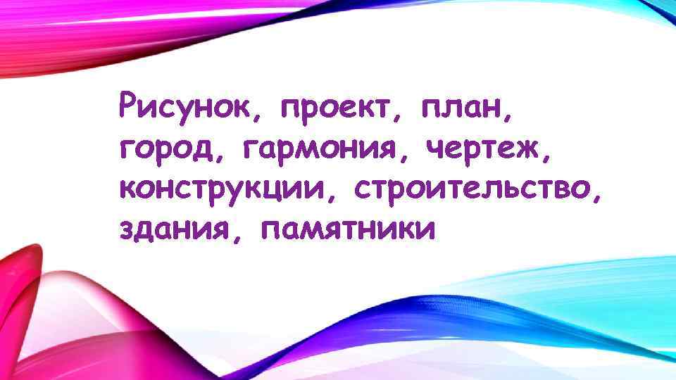 Рисунок, проект, план, город, гармония, чертеж, конструкции, строительство, здания, памятники 