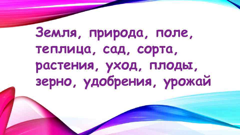 Земля, природа, поле, теплица, сад, сорта, растения, уход, плоды, зерно, удобрения, урожай 