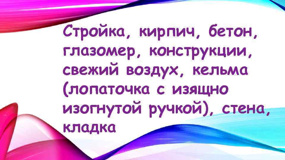Стройка, кирпич, бетон, глазомер, конструкции, свежий воздух, кельма (лопаточка с изящно изогнутой ручкой), стена,