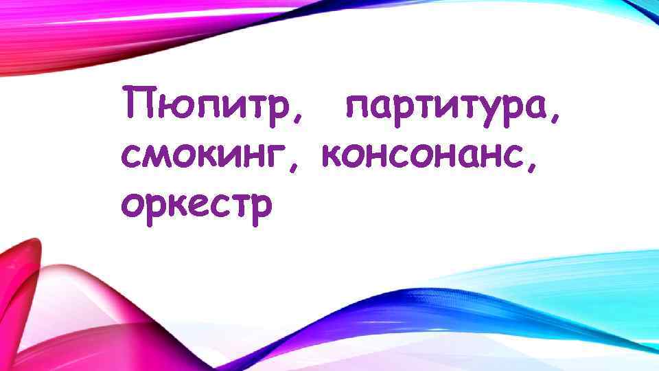 Пюпитр, партитура, смокинг, консонанс, оркестр 