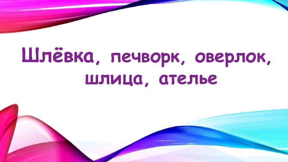 Шлёвка, печворк, оверлок, шлица, ателье 