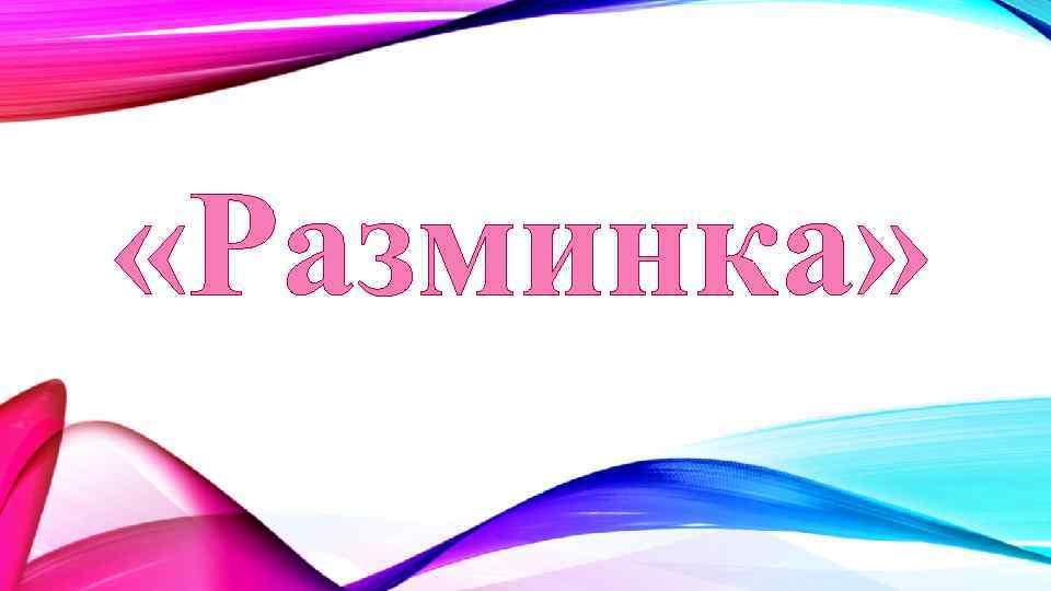  «Разминка» 