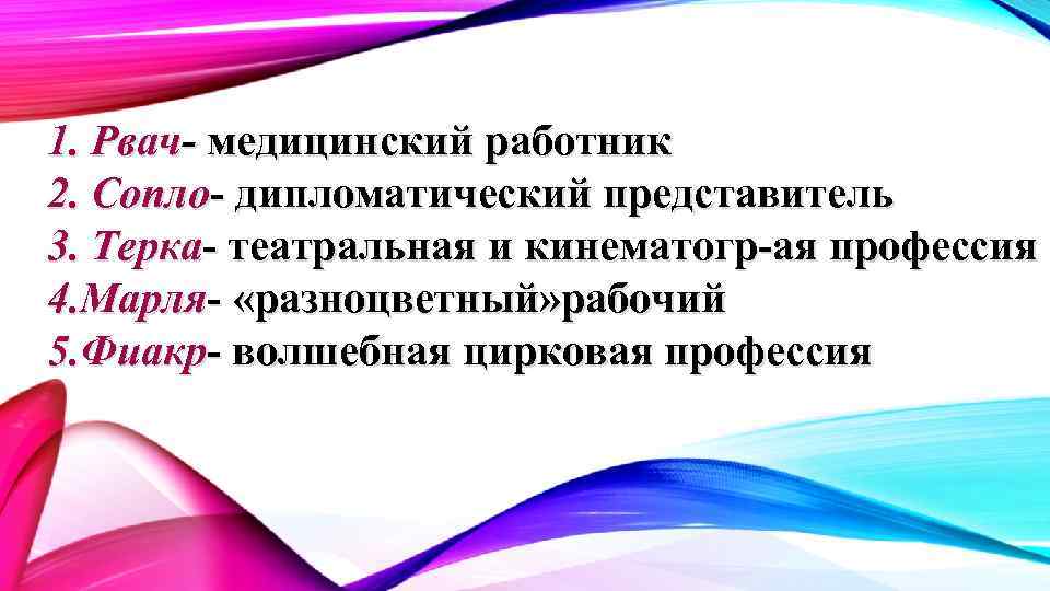 1. Рвач- медицинский работник 2. Сопло- дипломатический представитель 3. Терка- театральная и кинематогр-ая профессия