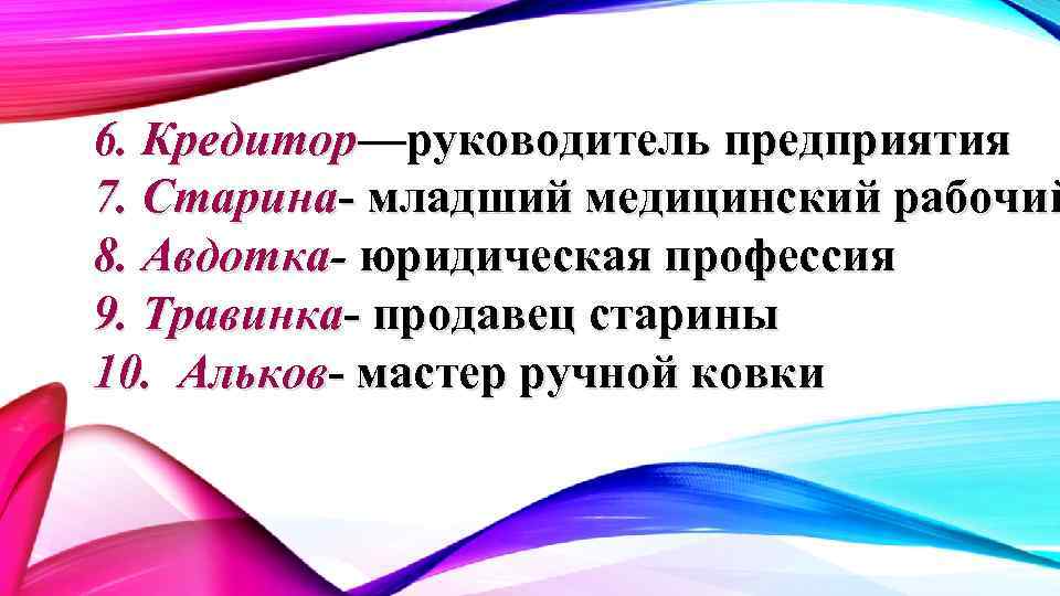 6. Кредитор—руководитель предприятия 7. Старина- младший медицинский рабочий 8. Авдотка- юридическая профессия 9. Травинка-