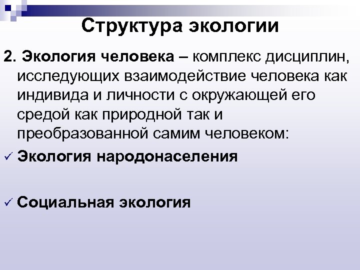 Структура экологии 2. Экология человека – комплекс дисциплин, исследующих взаимодействие человека как индивида и