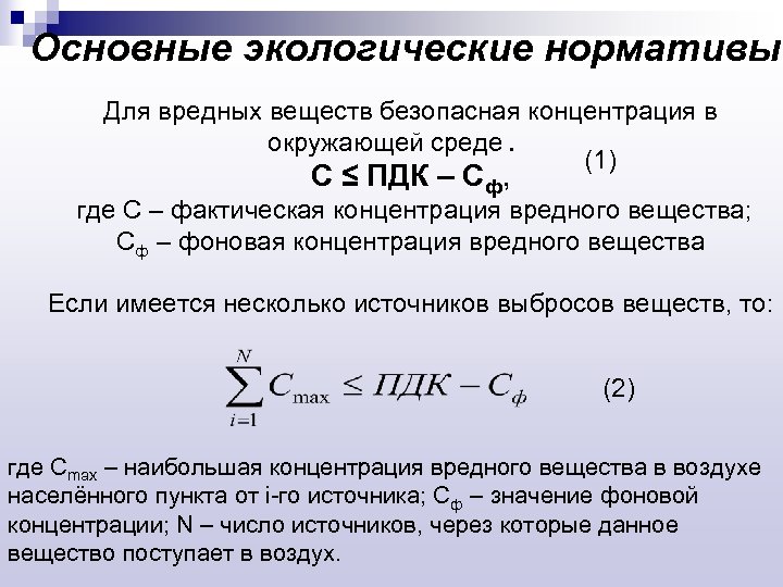 Основные экологические нормативы Для вредных веществ безопасная концентрация в окружающей среде. (1) С ≤