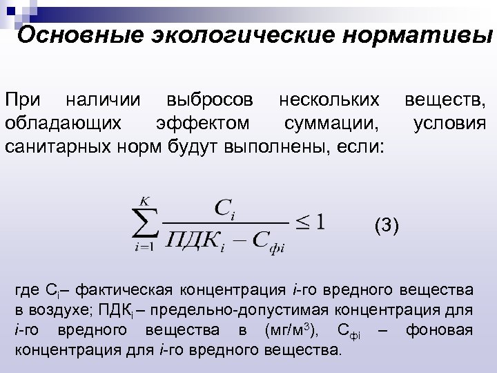 Основные экологические нормативы При наличии выбросов нескольких обладающих эффектом суммации, санитарных норм будут выполнены,