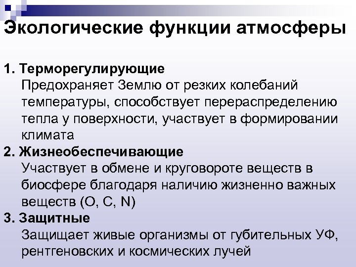 Экологические функции атмосферы 1. Терморегулирующие Предохраняет Землю от резких колебаний температуры, способствует перераспределению тепла