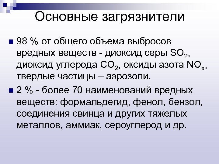Основные загрязнители 98 % от общего объема выбросов вредных веществ - диоксид серы SO