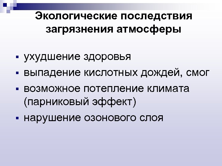 Экологические последствия загрязнения атмосферы § § ухудшение здоровья выпадение кислотных дождей, смог возможное потепление