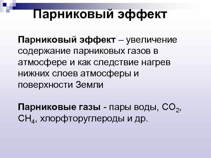 Парниковый эффект – увеличение содержание парниковых газов в атмосфере и как следствие нагрев нижних