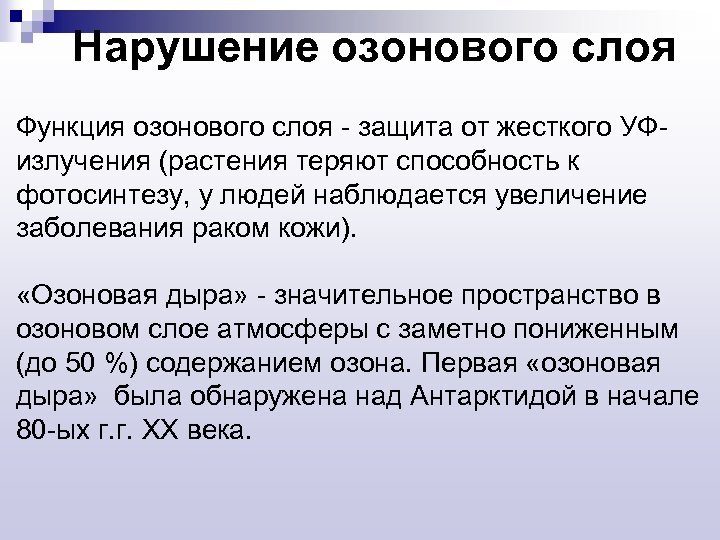 Нарушение озонового слоя Функция озонового слоя - защита от жесткого УФизлучения (растения теряют способность