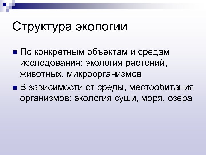 Структура экологии По конкретным объектам и средам исследования: экология растений, животных, микроорганизмов n В