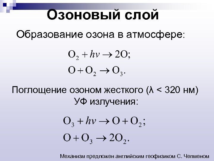 Озоновый слой Образование озона в атмосфере: Поглощение озоном жесткого (λ < 320 нм) УФ