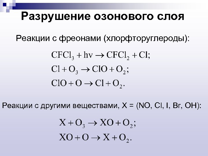 Разрушение озонового слоя Реакции с фреонами (хлорфторуглероды): Реакции с другими веществами, X = (NO,