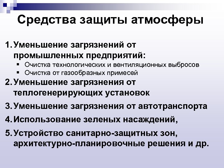 Средства защиты атмосферы 1. Уменьшение загрязнений от промышленных предприятий: § Очистка технологических и вентиляционных