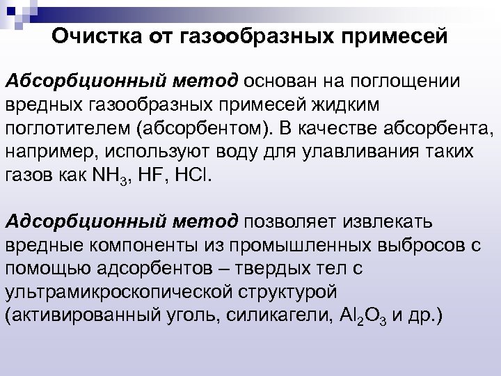 Очистка от газообразных примесей Абсорбционный метод основан на поглощении вредных газообразных примесей жидким поглотителем