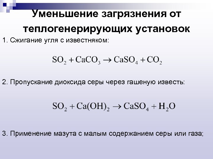 Уменьшение загрязнения от теплогенерирующих установок 1. Сжигание угля с известняком: 2. Пропускание диоксида серы