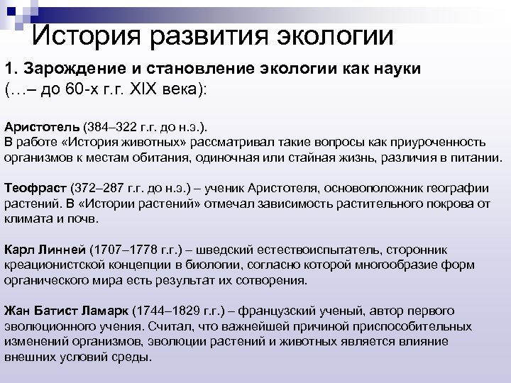 История развития экологии 1. Зарождение и становление экологии как науки (…– до 60 -х