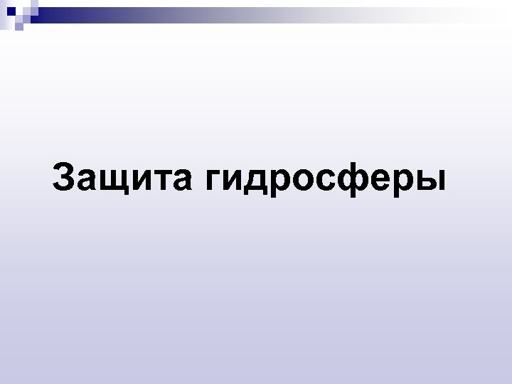 Защита гидросферы 