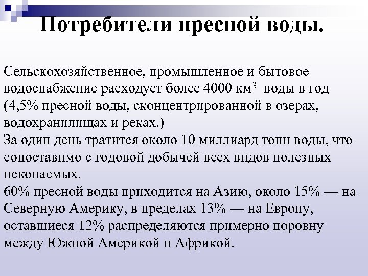 Потребители пресной воды. Сельскохозяйственное, промышленное и бытовое водоснабжение расходует более 4000 км 3 воды